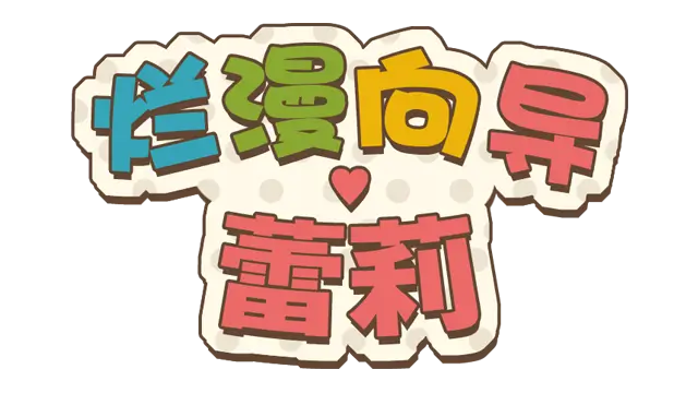 烂漫向导蕾莉 | Lelie Navigation! | 游戏下载