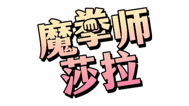 魔拳师莎拉 | Maken-shi Sara | 游戏下载
