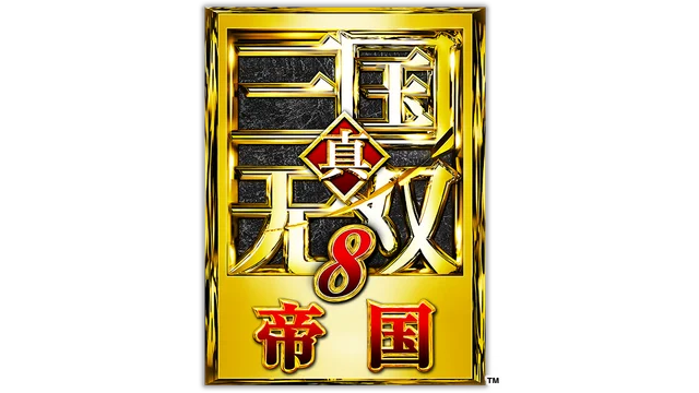 真・三国无双 8：帝国