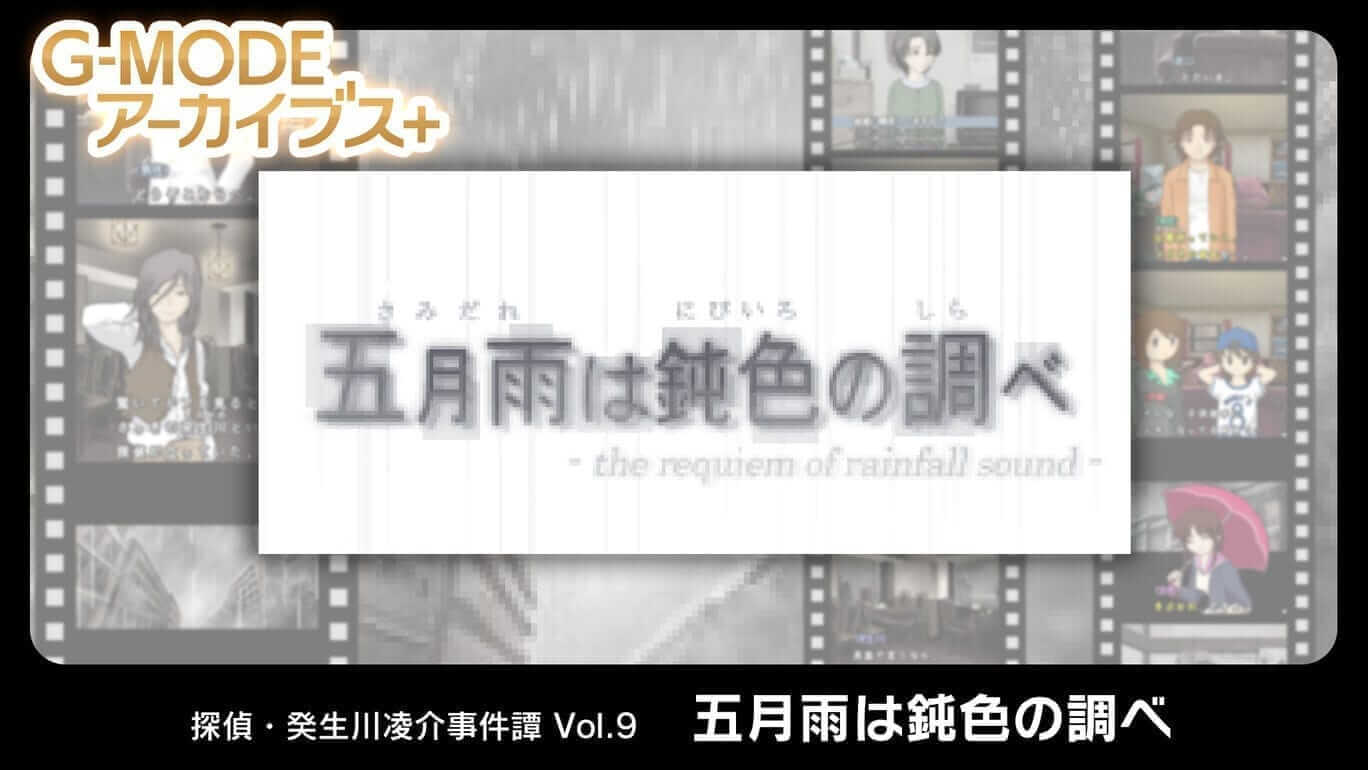 May Rain is a Dull Color Investigation-G-MODE Archives + Detective Ryosuke Akikawa Case Tan Vol.9 “May Rain is a Dull Color Investigation”  -游戏封面-好玩客