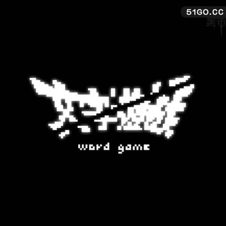 文字游戏.Word game