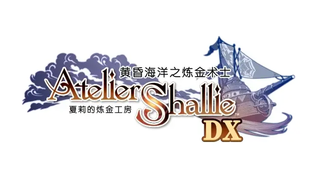 夏莉的鍊金工房 黃昏海洋之鍊金術士DX | Atelier Shallie: Alchemists of the Dusk Sea DX | NSP+XCI | 游戏下载