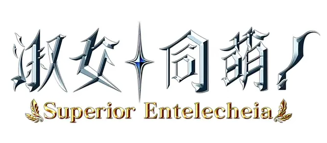 淑女同萌！-Superior Entelecheia- | Hello Lady! Complete Edition