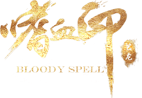 嗜血印 | Bloody Spell | 好玩