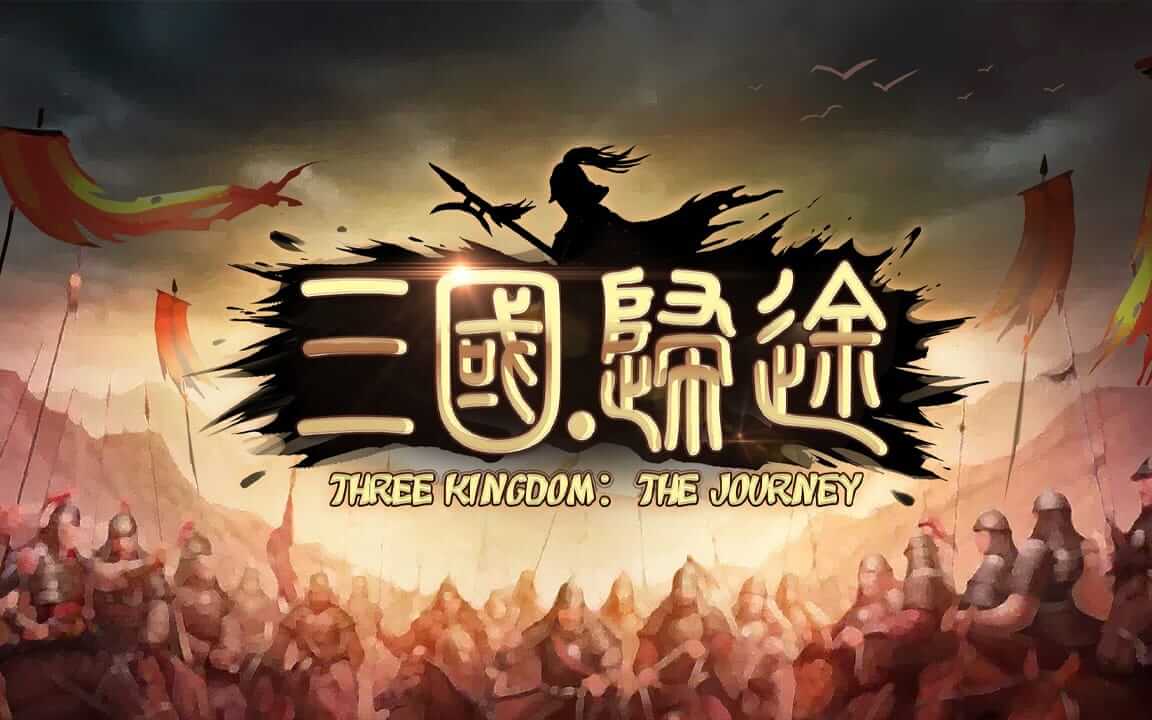 三国：归途-Three Kingdom: The Journey-游戏封面-好玩客