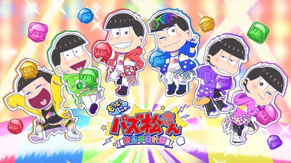 New益智小松 新品毕业计画-Motto! New Puzz Osomatsu-san: Shinpin Sotsugyou Keikaku  -游戏封面-好玩客