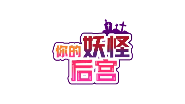 你的妖怪后宫 | The Monster PIMP | 游戏下载