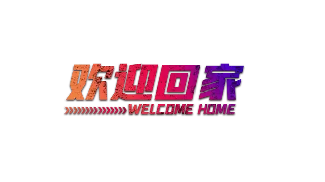 欢迎回家 Welcome Home