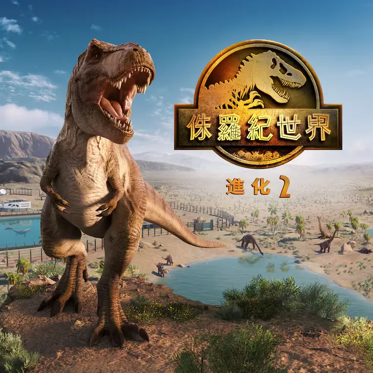 侏罗纪世界：进化 2 | Jurass...