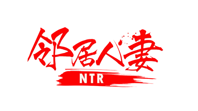 邻居人妻寢取NTR | NTR Netorious Neighbor | 游戏下载