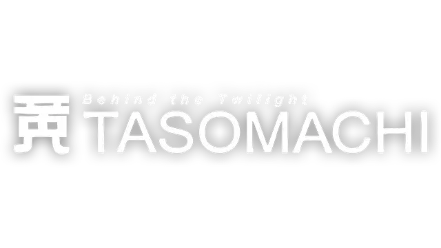 黄昏沉眠街 | TASOMACHI: Behind the Twilight | 中文 | PC+NS+PS4 | 游戏下载