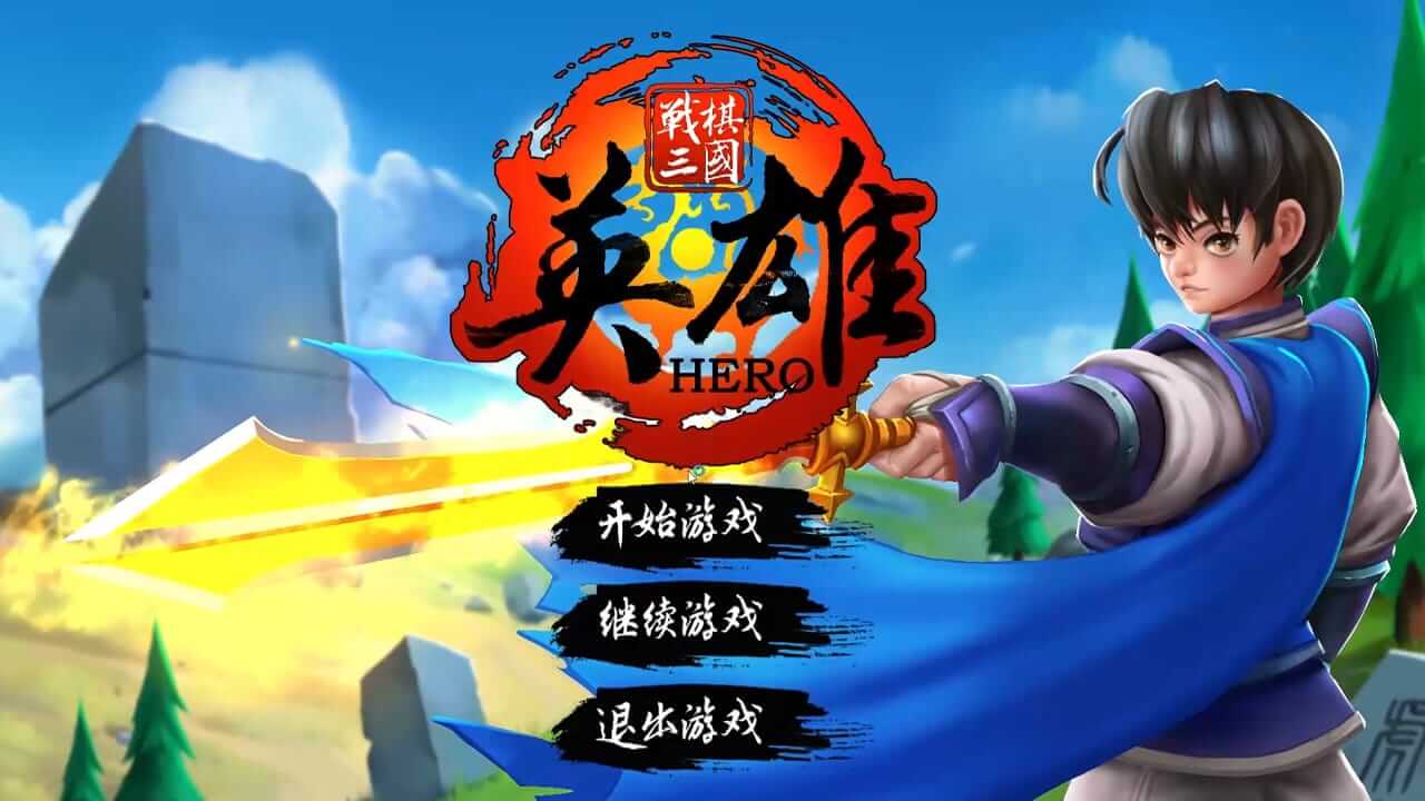 战棋三国·英雄-Three Kingdoms Hero-游戏封面-好玩客