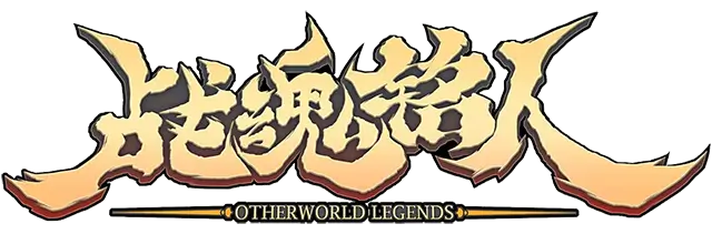 战魂铭人 Otherworld Legends