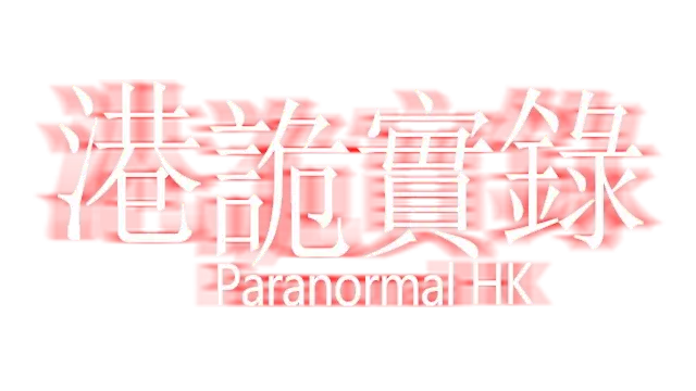 港诡实录 ParanormalHK