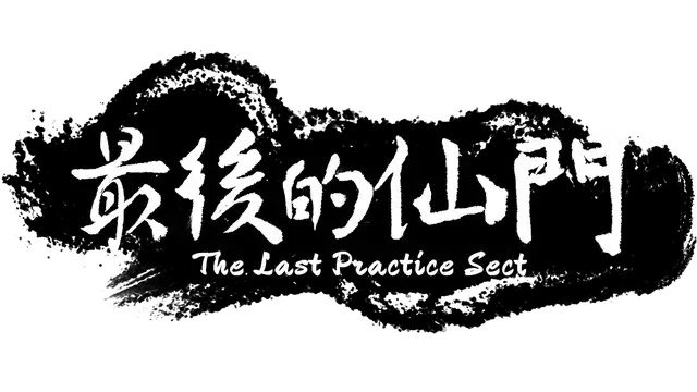 最后的仙门 | The last Practice Sectis