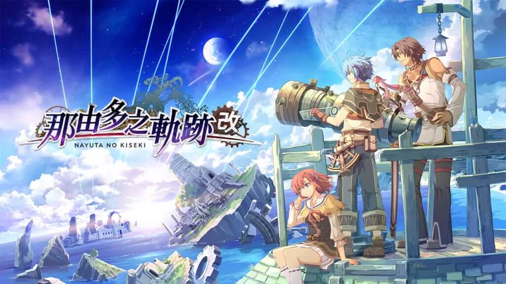 那由多之轨迹：改 -Nayuta No Kiseki Kai-游戏封面-好玩客