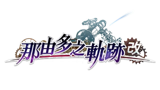 那由多之轨迹：改 Nayuta No Kiseki Kai