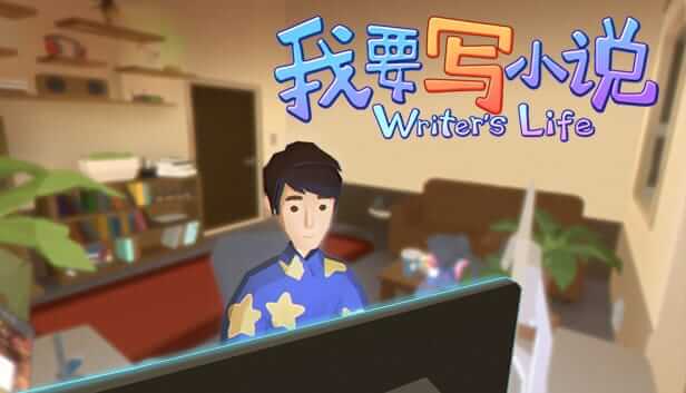 我要写小说-Writer's Life-游戏封面-好玩客