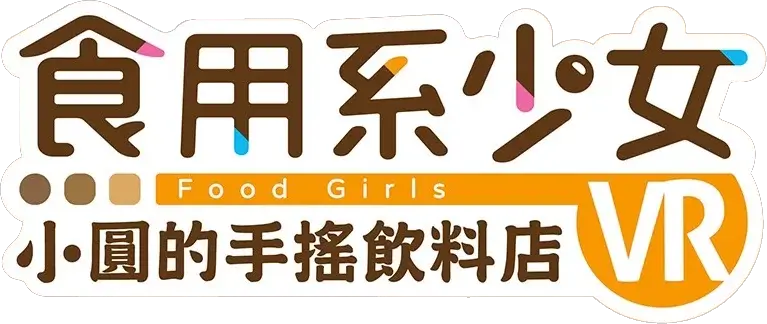 食用系少女 - 小圆的手摇饮料店 VR | Food Girls - Bubbles' Drink Stand VR | Haowank