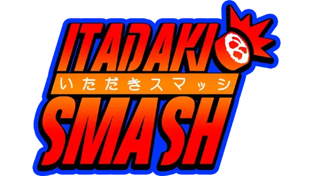 伊塔达基冲击 | Itadaki Smash | 好玩