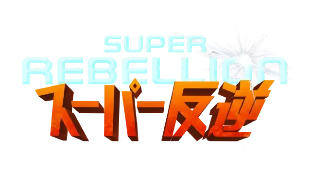 超级反叛 | Super Rebellion | 好玩