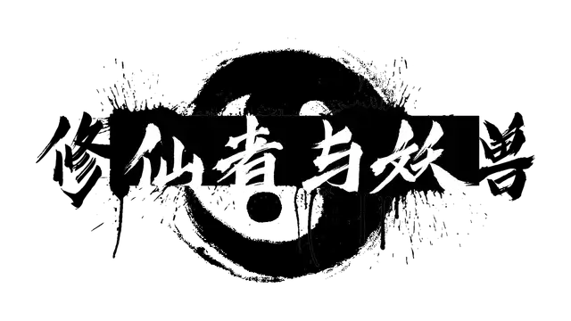 修仙者与妖兽 | Magicians and Monsters | 好玩