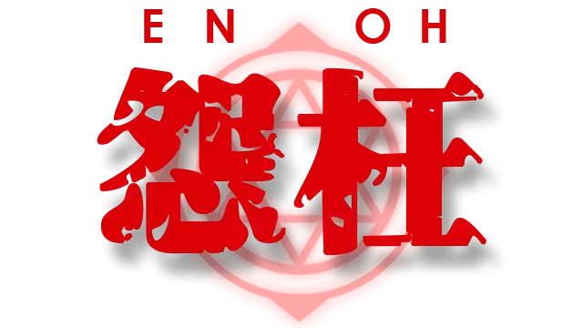 怨枉 | ENOH | 好玩