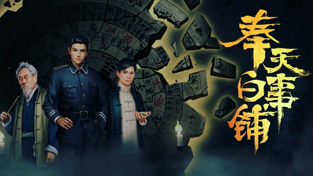 奉天白事铺-FengTianBaiShiPu-游戏封面-好玩客