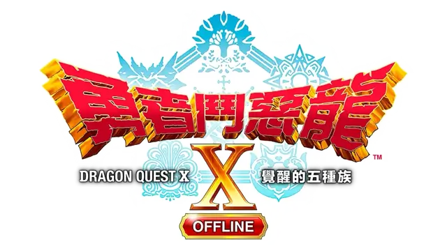 勇者斗恶龙 X：觉醒的五种族 – 离线版 | Dragon Quest X Offline | 官方中文 | PC+NS | 百度网盘