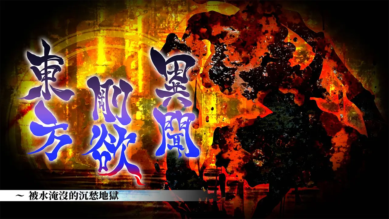 东方刚欲异闻 ~ 被水淹没的沉愁地狱-Touhou Gouyoku Ibun: Sunken Fossil World-游戏封面-好玩客