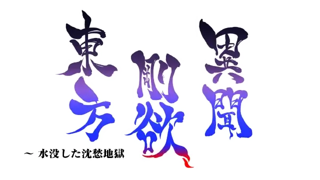 东方刚欲异闻 ~ 被水淹没的沉愁地狱 | Touhou Gouyoku Ibun: Sunken Fossil World | 游戏下载