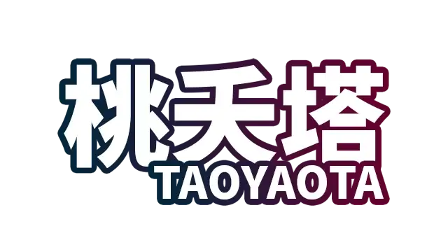 桃夭塔 | TaoYaoTa | 好玩