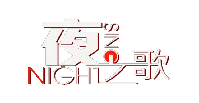 夜之歌 | Night Sing | 好玩