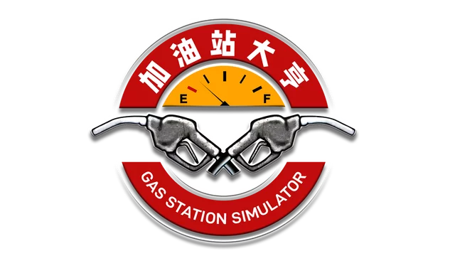 加油站大亨 | Gas Station Simulator | 好玩