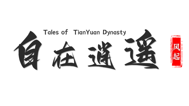 自在逍遥：风起 | Tales of TianYuan Dynasty | 好玩