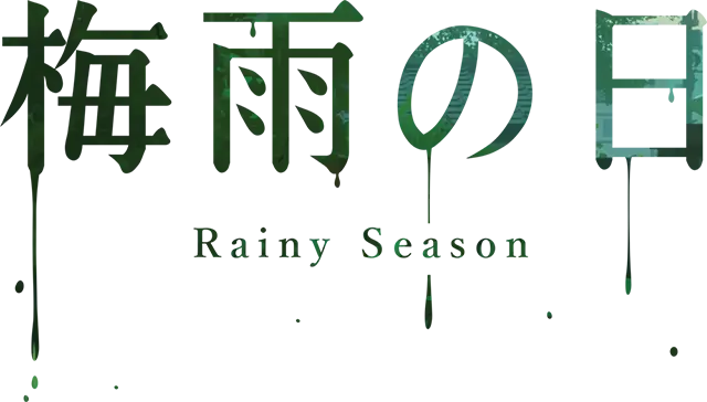 梅雨之日 | Rainy Season | 好玩