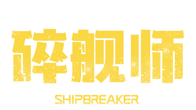 迷走深空：碎舰师 | Hardspace: Shipbreaker | 好玩