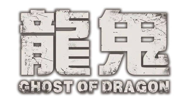 龙鬼 | Ghost of Dragon | 好玩