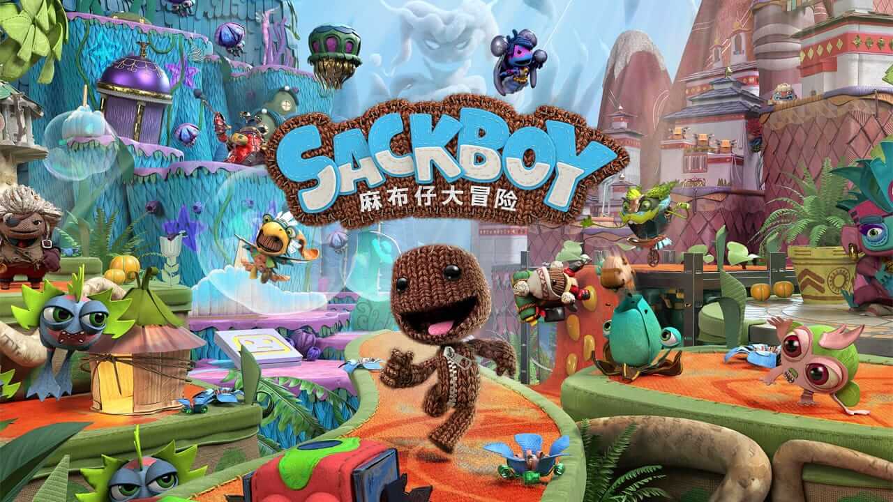 麻布仔大冒险-Sackboy: A Big Adventure-游戏封面-好玩客