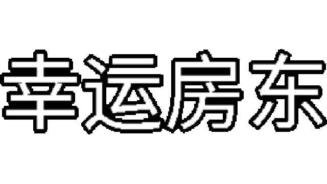 幸运房东 | Luck be a Landlord | 好玩