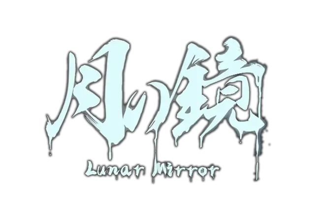 月之镜 | Lunar mirror | HAOWANK.NET