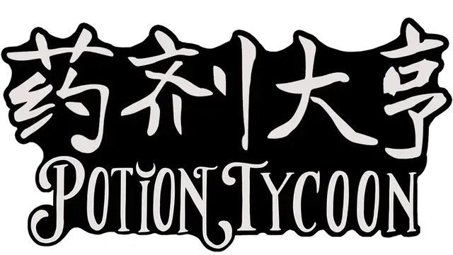 药剂大亨 | Potion Tycoon