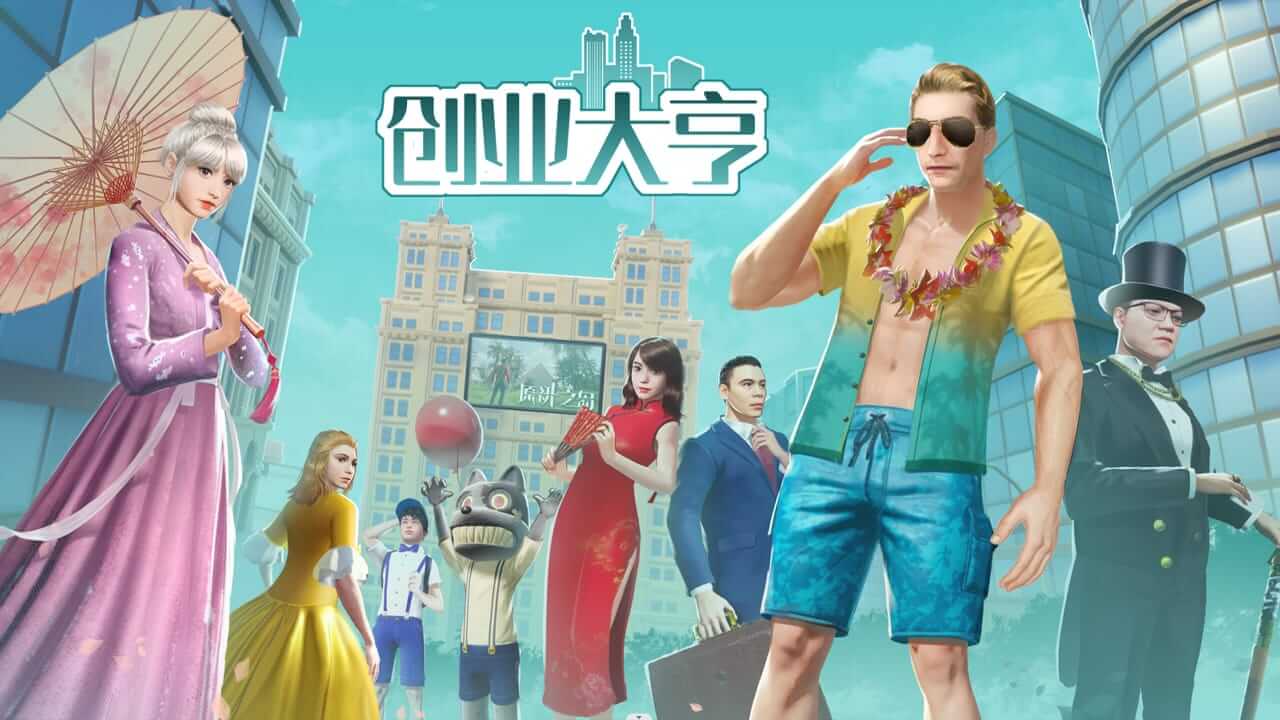 创业大亨-Entrepreneurial tycoon-游戏封面-好玩客