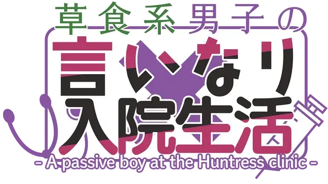 草食系男子唯命是从的入院生活 | A Passive Boy at the Huntress Clinic | 好玩