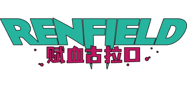 雷恩菲尔德：赋血古拉口 | Renfield: Bring Your Own Blood | 好玩网