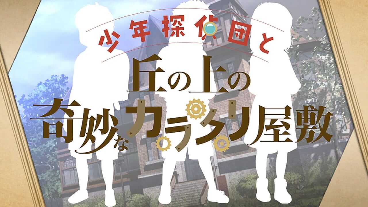 少年侦探团与奇怪的山上卡拉库里宅邸-Detective Boys and the Strange Karakuri Mansion on the Hill-游戏封面-好玩客