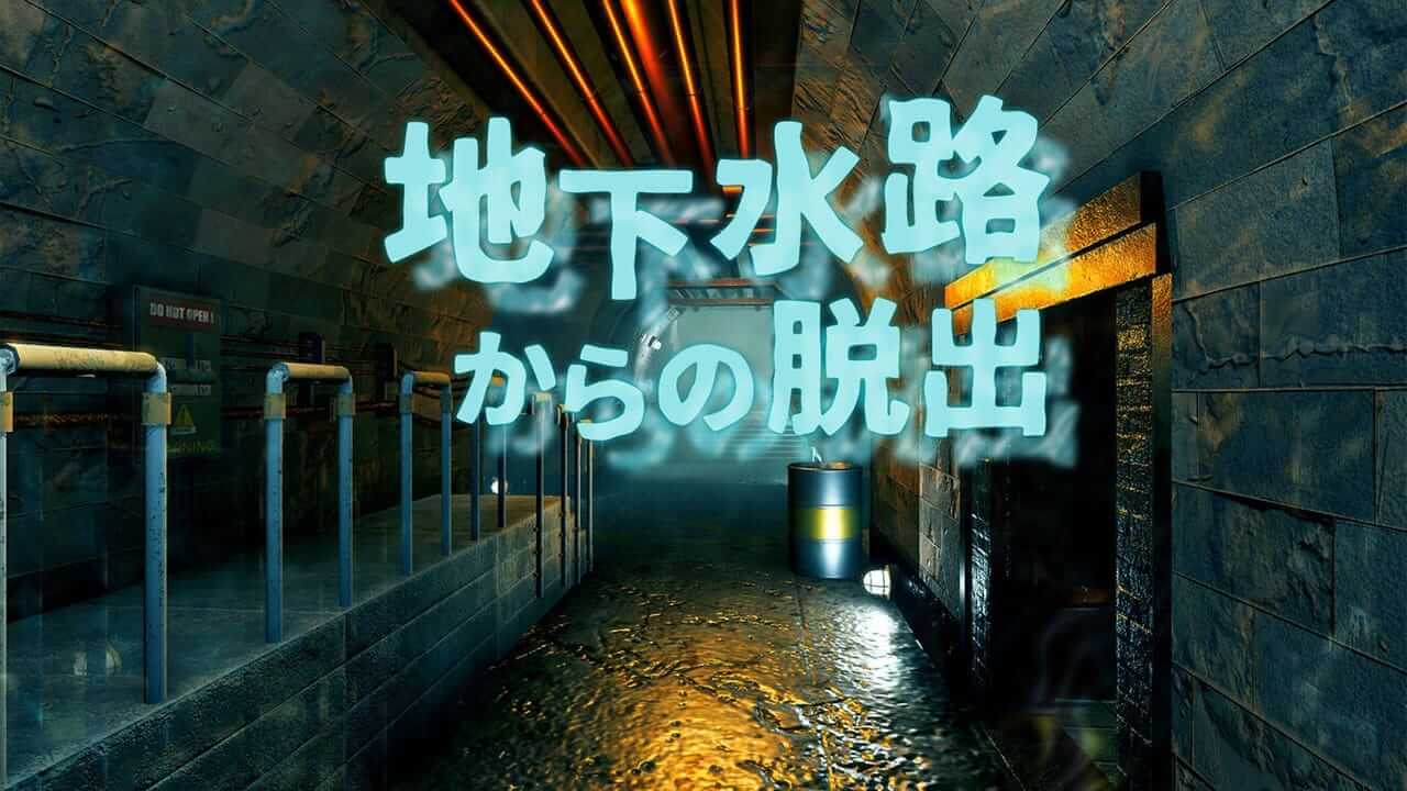 逃离地下水道-Escape from underground waterway  -游戏封面-好玩客