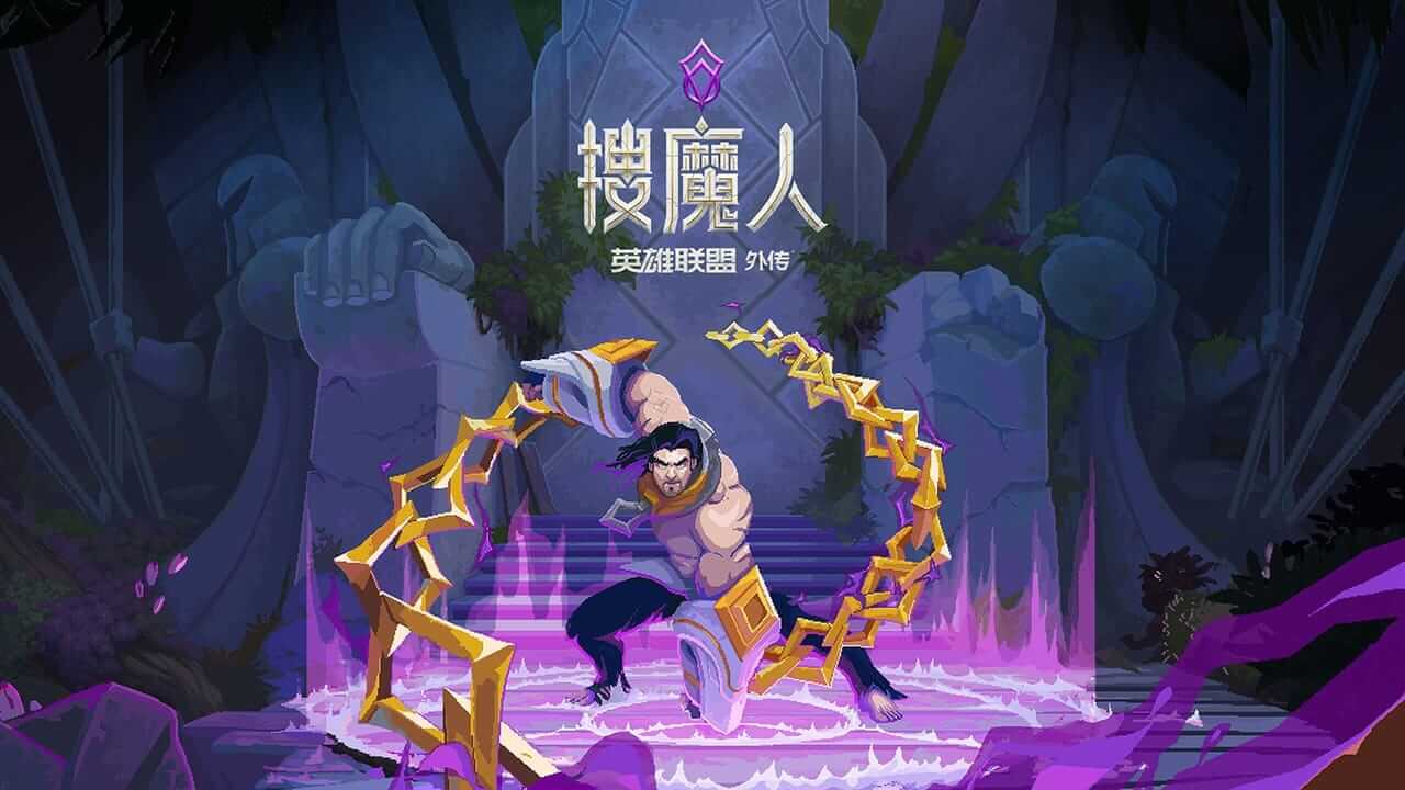 搜魔人：英雄联盟传奇™-The Mageseeker: A League of Legends Story™-游戏封面-好玩客