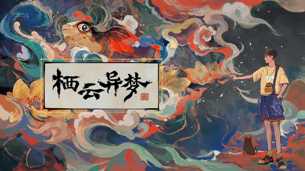 栖云异梦-栖云异梦-游戏封面-好玩客