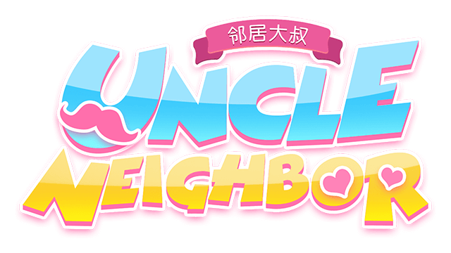 邻居大叔 | Uncle Neighbor